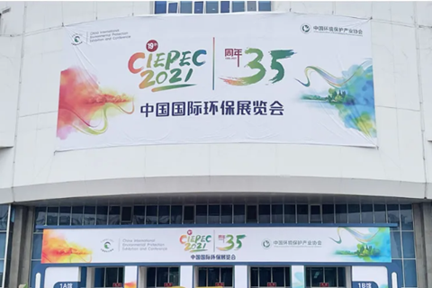 2021CIEPEC中國國際環(huán)保展，華清集團赴約而來!