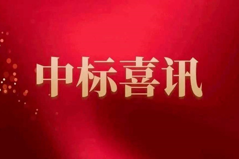 公司首次中標(biāo)國家地表水水質(zhì)自動(dòng)監(jiān)測站運(yùn)行維護(hù)服務(wù)項(xiàng)目