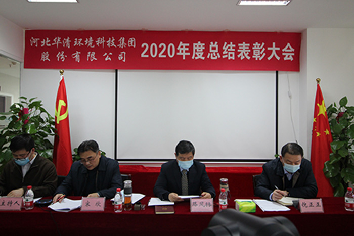 華清環(huán)境科技集團2020年度總結(jié)表彰大會勝利召開